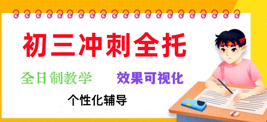 天津五大初三全托集训班