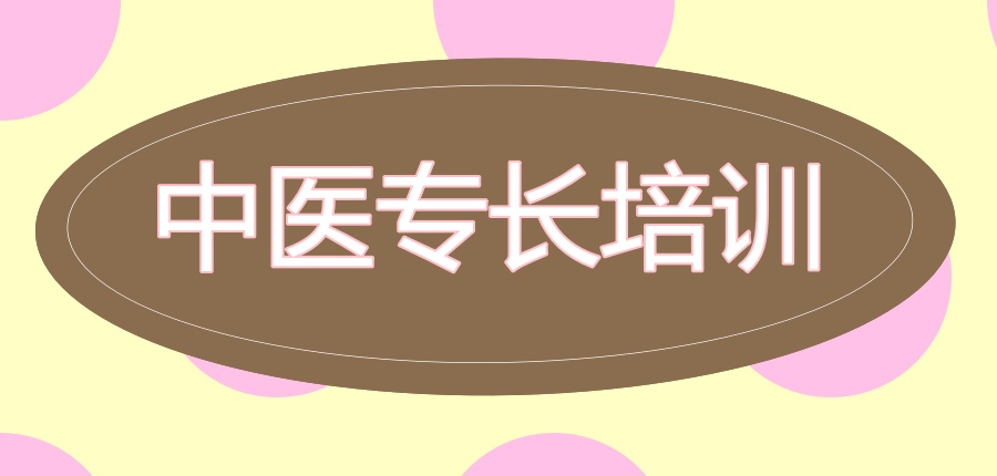 中医专长培训机构