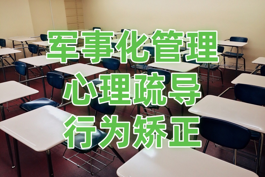 湖北武汉叛逆特训军事化管理学校按人气口碑.jpg
