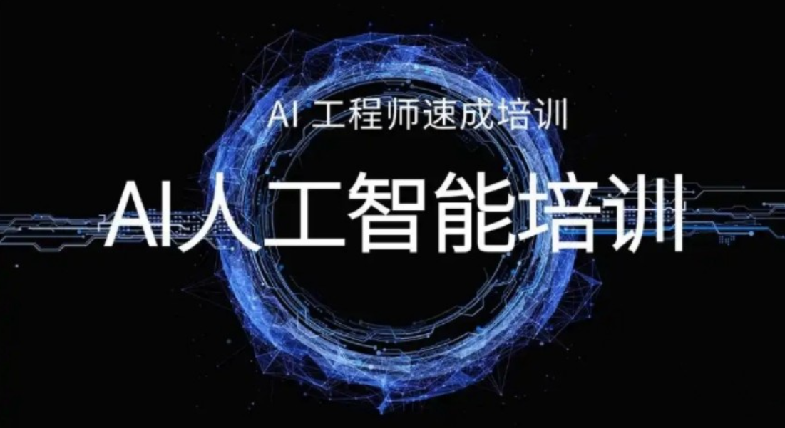 人工智能培训机构