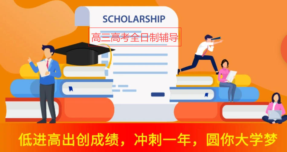 北京全日制高考冲刺学校