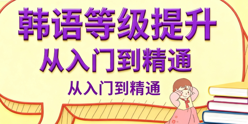 韩语培训