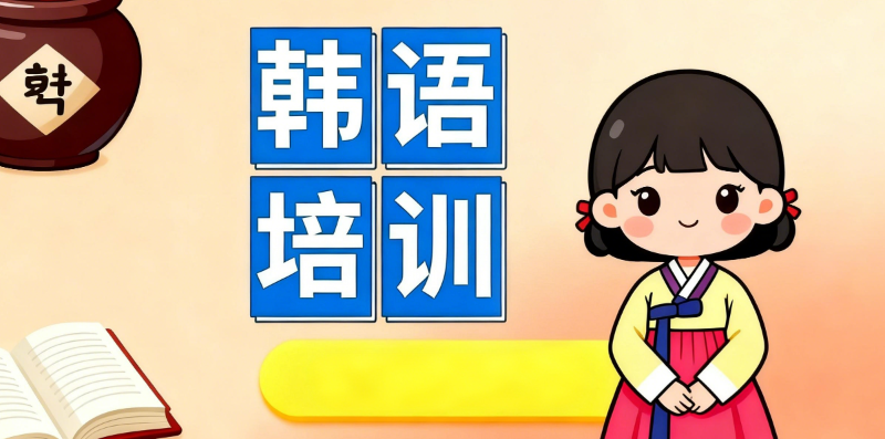韩语培训