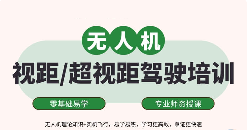 无人机培训机构