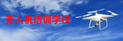无人机培训机构