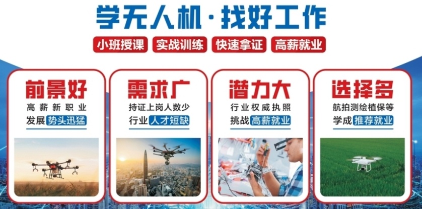 无人机培训机构