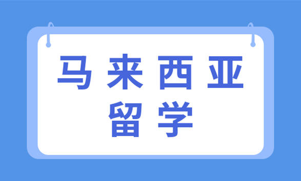 全新指南上海前十马来西亚留学中介排名榜