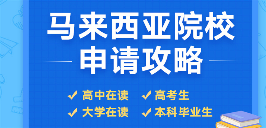全新指南上海前十马来西亚留学中介排名榜