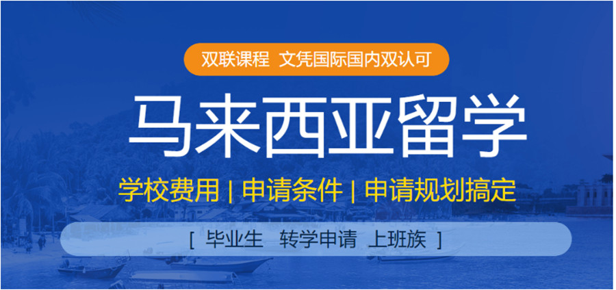 全新指南上海前十马来西亚留学中介排名榜