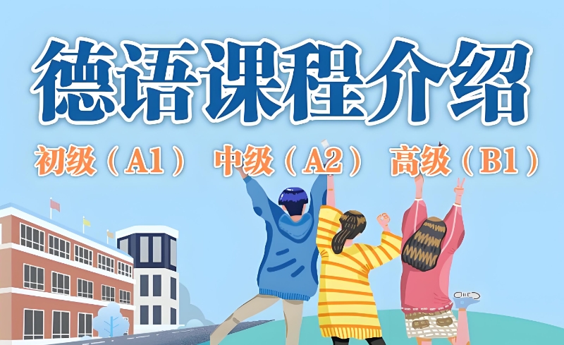 德语培训