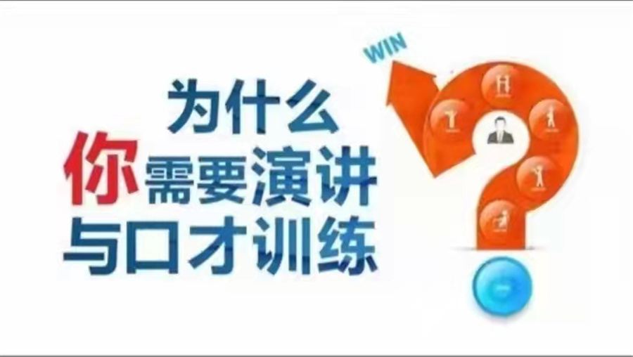 口才培训机构，口才训练，演讲口才锻炼，说话技巧