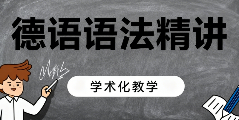 德语语法
