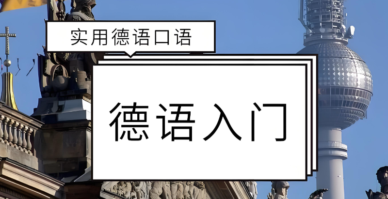 德语考试