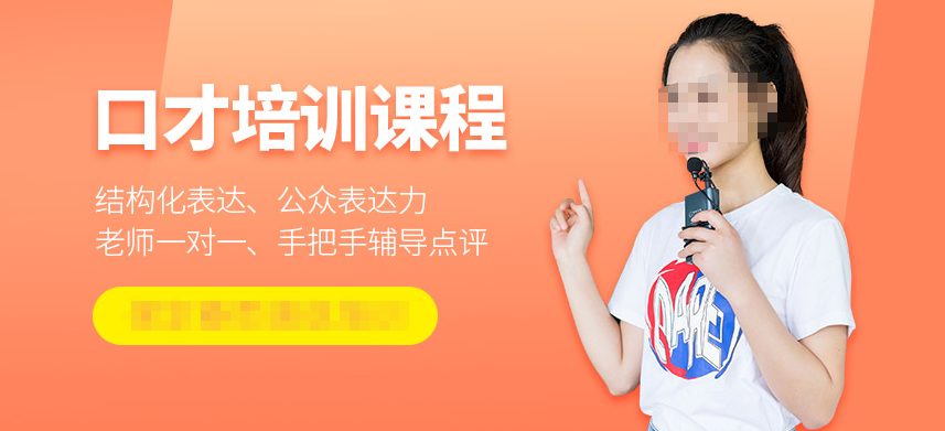 口才培训机构，口才训练，演讲口才锻炼，说话技巧