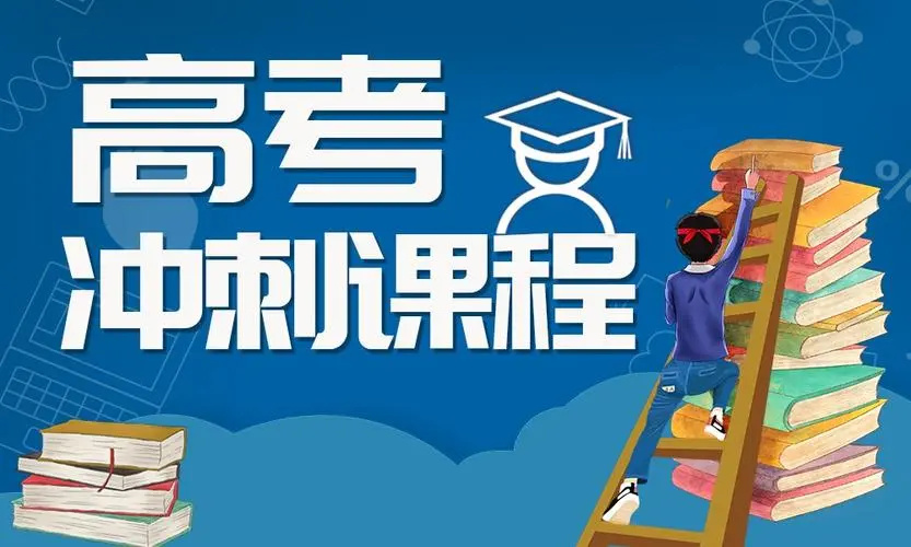 高考全日制集训机构