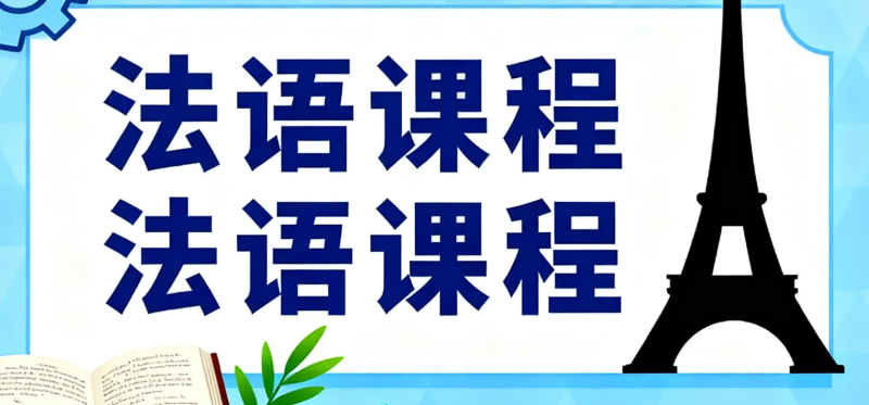 法语考试