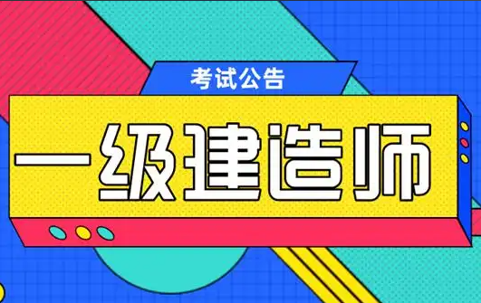 建造师考试培训机构，职业资格证考试培训机构，考证备考，一级建造师考试