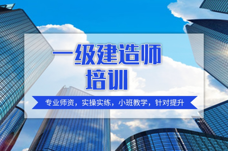建造师考试培训机构，职业资格证考试培训机构，考证备考，一级建造师考试