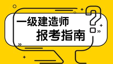 建造师考试培训机构，职业资格证考试培训机构，考证备考，一级建造师考试