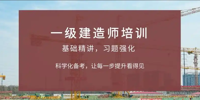建造师考试培训机构，职业资格证考试培训机构，考证备考，一级建造师考试