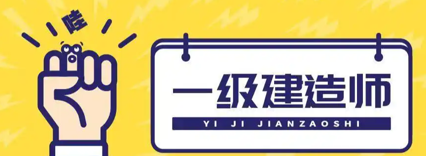 建造师考试培训机构，职业资格证考试培训机构，考证备考，一级建造师考试