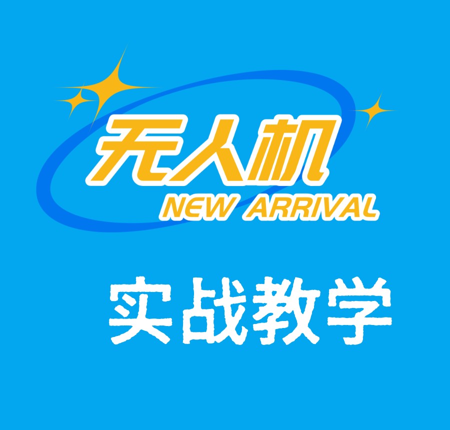 从 “黑飞” 到合规上岗，深圳排名前十10家无人机培训机构太硬核啦！.jpg