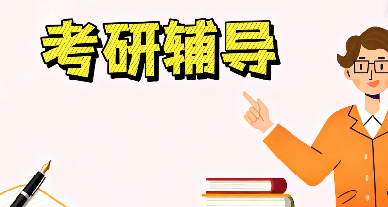 考研培训