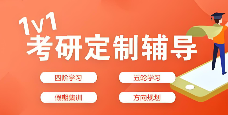 在职考研辅导