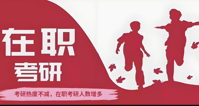 在职考研