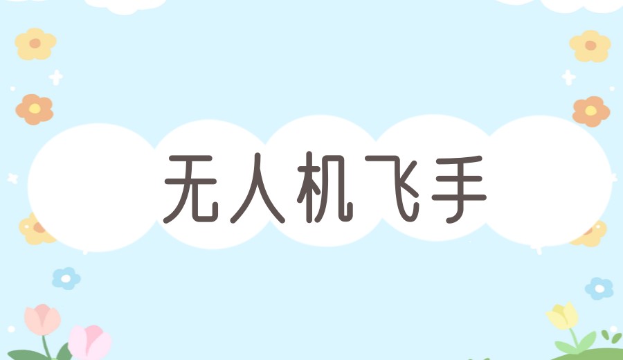 从 “黑飞” 到合规上岗，深圳排名前十10家无人机培训机构太硬核啦！.jpg