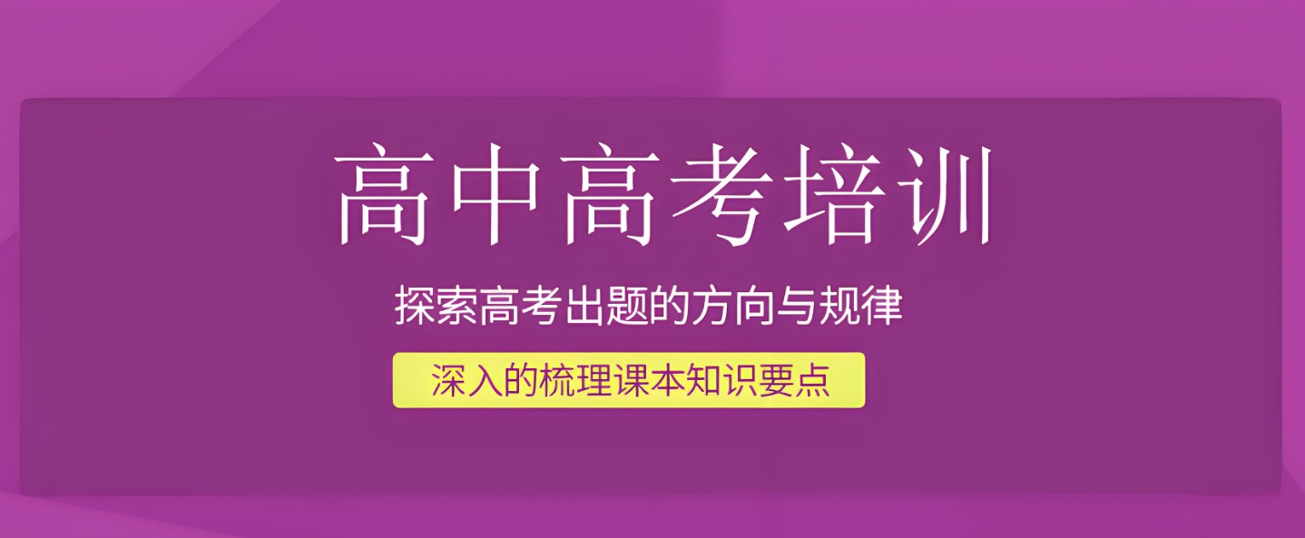 高考辅导机构，高考复习规划，高三冲刺复习，高考复习计划