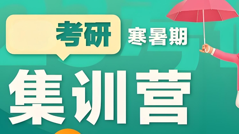 二战考研班