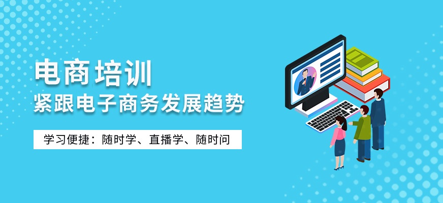 电商运营培训机构