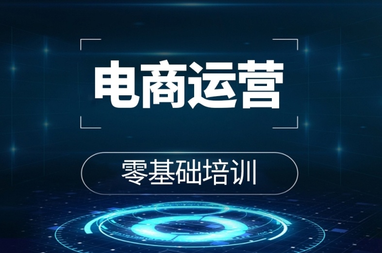 电商运营培训机构