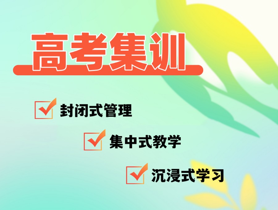 @重庆高考生：高三冲刺全托培训机构TOP10名单口碑推荐.jpg