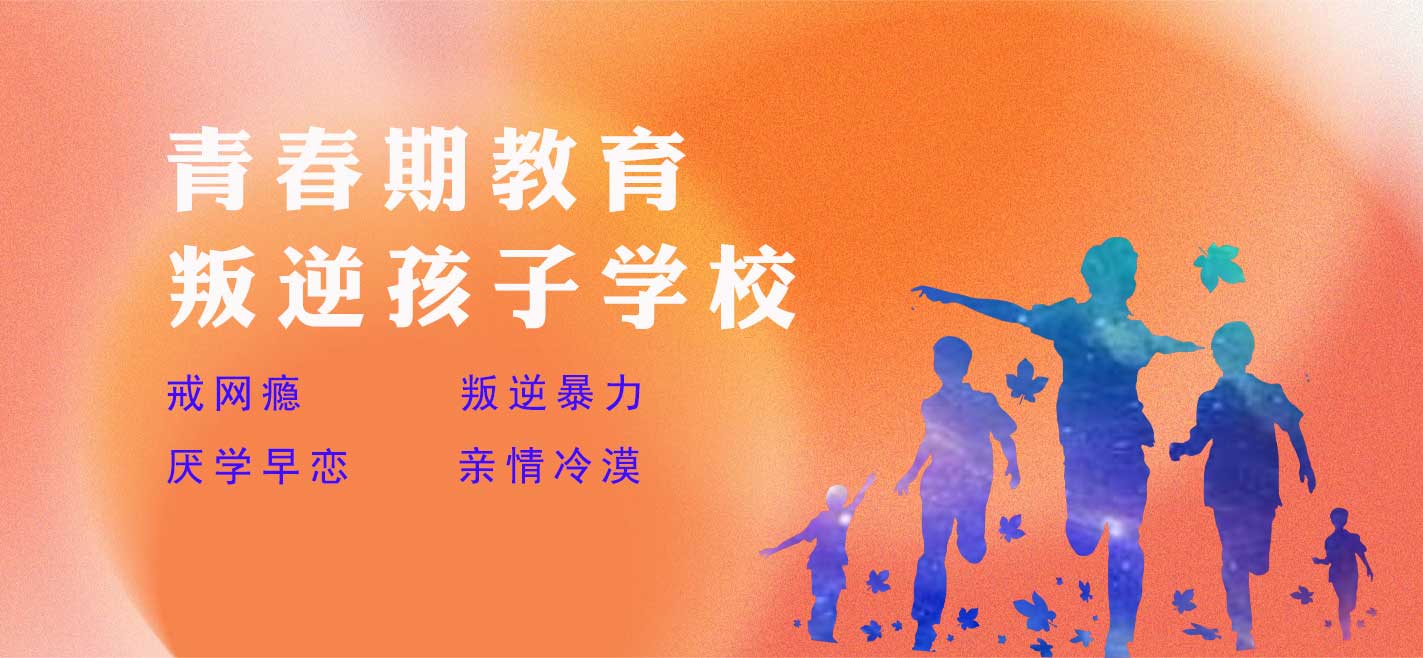 南京叛逆期孩子训练教育学校十大排名榜