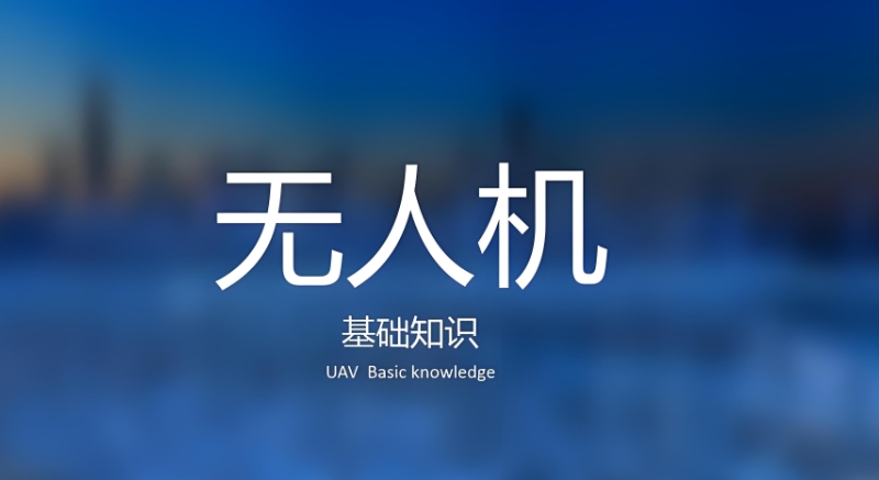 无人机培训 无人机培训