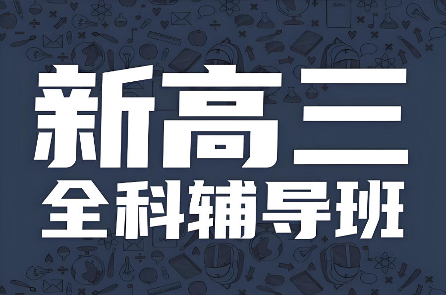 重庆高三辅导机构