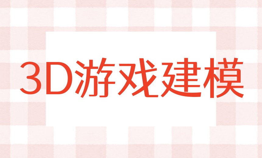 (26新版本):3D次时代建模培训机构实力Top10榜单一览发布.jpg