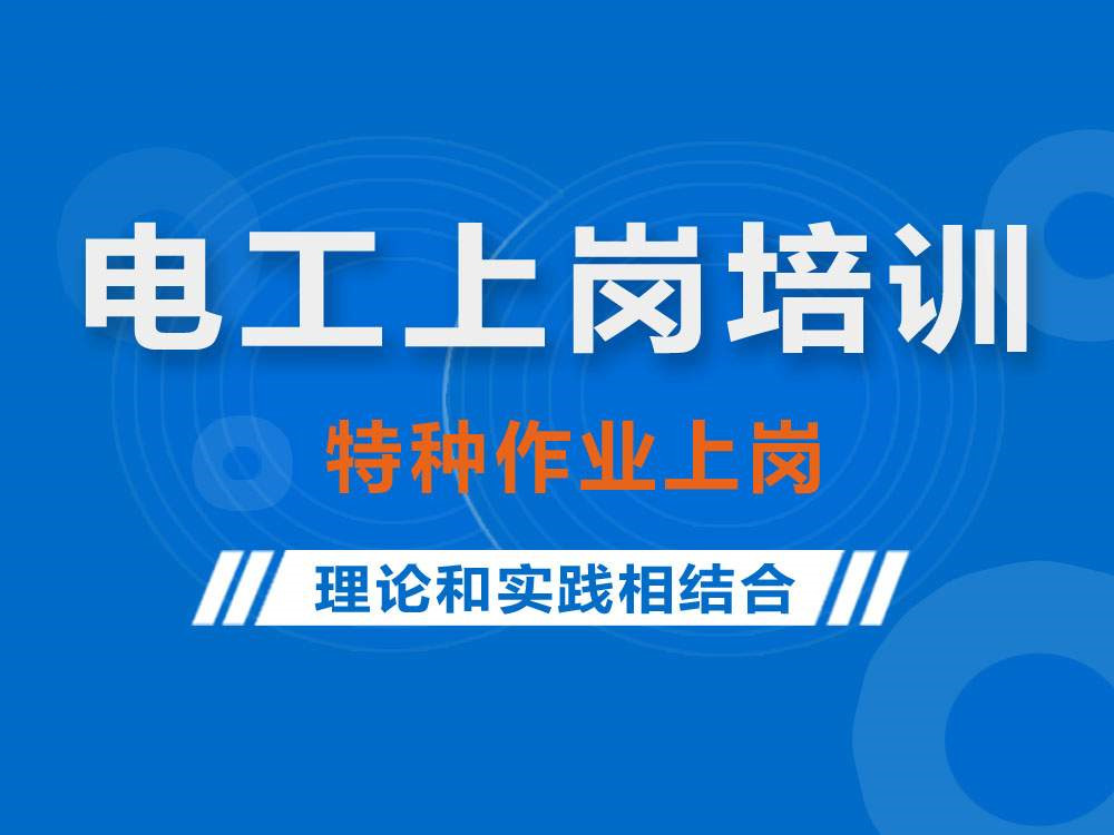 广州2025低压电工培训机构十大排行榜总结