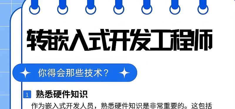 嵌入式高级工程师