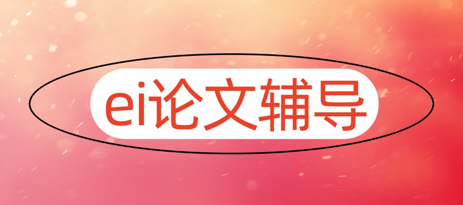 ei论文辅导