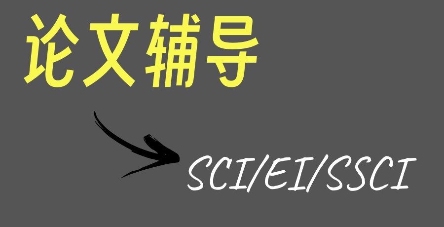 EI论文辅导机构