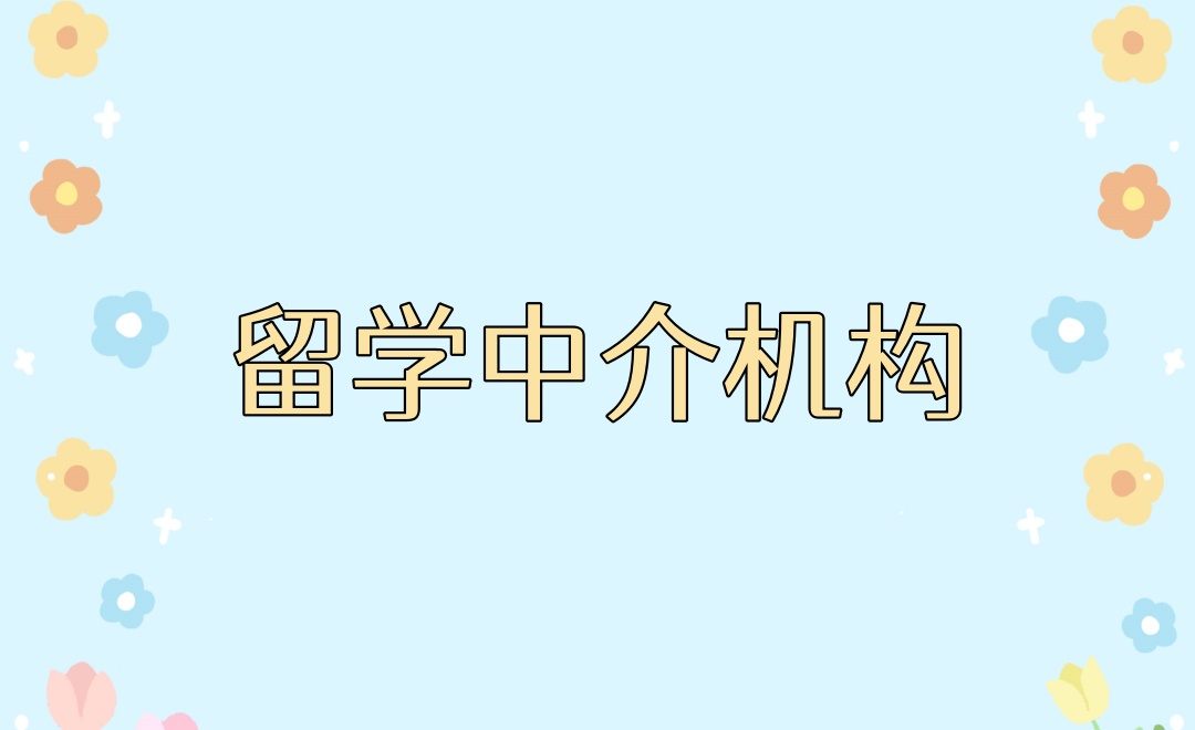 广州出国留学中介机构