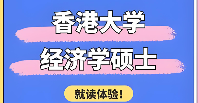 香港留学读研