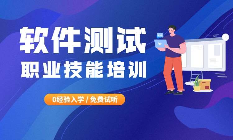 广州2025年前十软件测试培训机构汇总名单一览