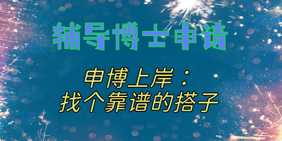 博士申请辅导中介机构