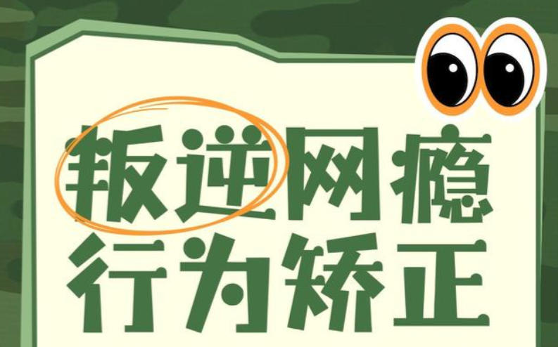 江苏叛逆网瘾青少年封闭式管教学校
