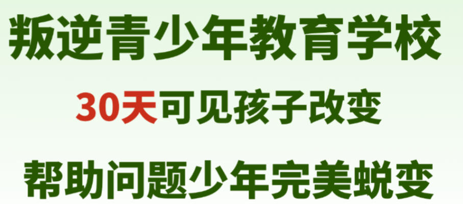江苏叛逆网瘾青少年封闭式管教学校