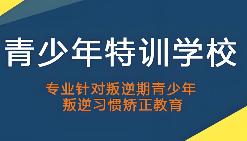 军事化管理学校